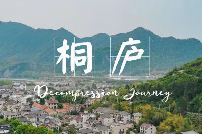 避开人流，去小众的桐庐来一场解压之旅