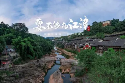 耍不夠的江津！推薦五大精品遊線路，飽覽大山大水壯美風景！