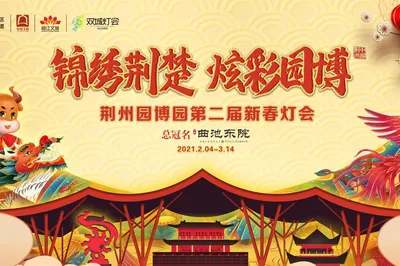 This is Jingzhou's Unique New Year Style! The Garden Expo Park Spring Lantern Festival Lights Up the City