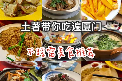 廈門土著帶你喫喝不踩雷，廈門旅遊攻略自由行最佳線路，廈門美食推薦