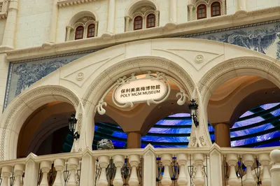保利美高梅博物館