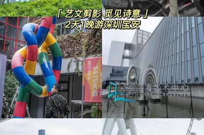 藝文剪影，覓見詩意，2天1晚遊深圳寶安最強攻略