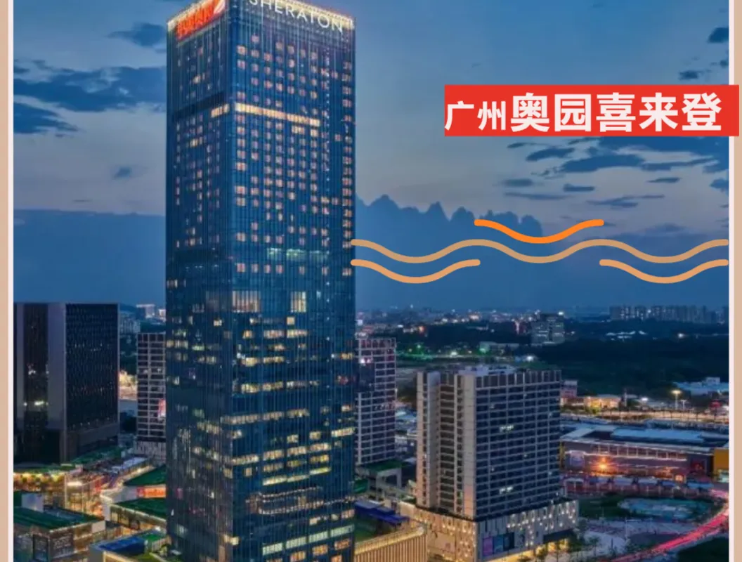我睡了番禺第一家国际五星级酒店