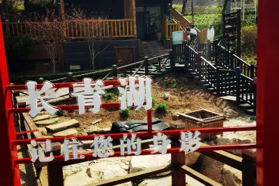 雲遊四海（1576）大連長青湖