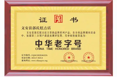 左各庄百年郭氏糕干荣获中华老字号称号