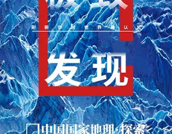 China National Geographic Exploration: Ultimate Discovery Science and Art Photography Exhibition - Guangzhou Station