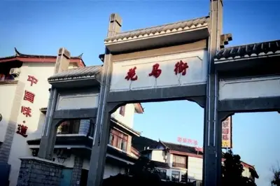 花马街