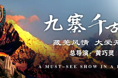 九寨千古情