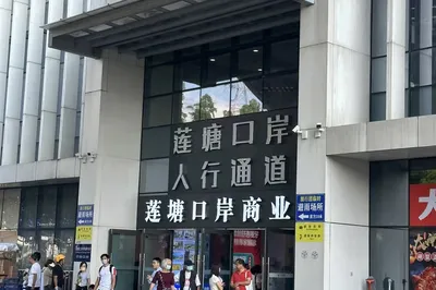 深圳蓮塘口岸
