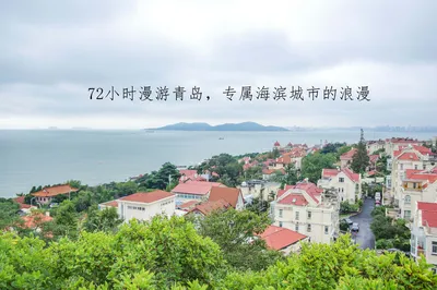 72小時漫遊青島，專屬海濱城市的浪漫