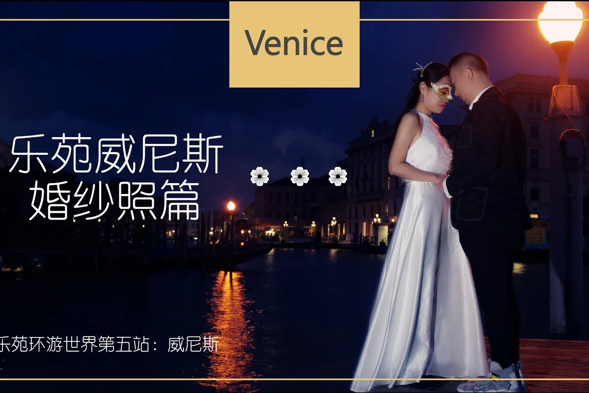 乐苑环游世界第五站：威尼斯婚纱摄影篇