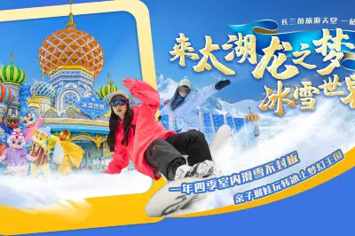 太湖龙之梦冰雪世界