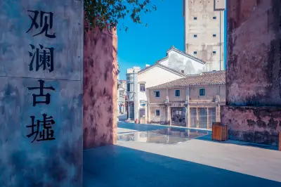 观澜古墟