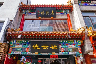 廣德樓德雲社相聲大會