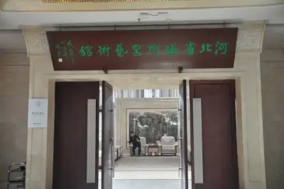 河北游记之邯郸河北省磁州窑艺术馆