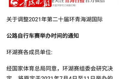 2021 Tour of Qinghai Lake International Road Cycling Race Postponed