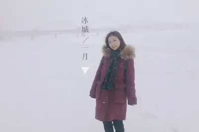 凜冬已至｜我在一月邂逅北國冰城