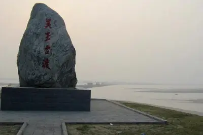 吳王古渡