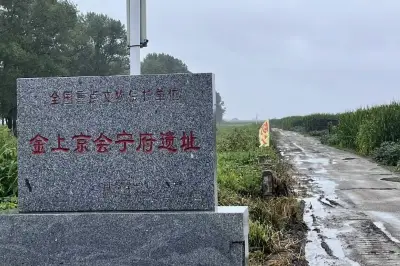 Jinshangjinghuiningfu Ruins