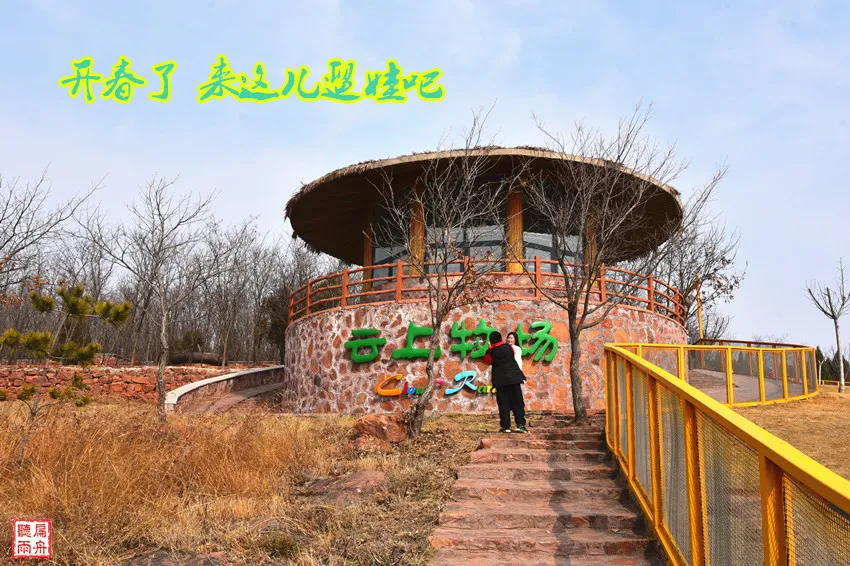 开春了 如果还不知道去哪儿遛娃 就来伏羲山的云上牧场吧