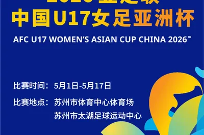 2026亞足聯中國U17女足亞洲盃
