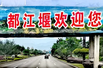 四川旅遊：難忘成都都江堰兩次行（圖）