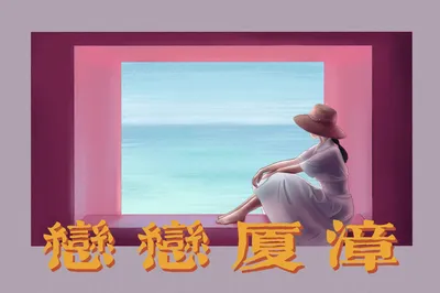 戀戀廈漳｜念念不忘，必有迴響