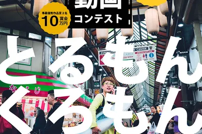 A City and Its People Full of Energy Despite COVID-19! Share the Charm of Kuromon Market Through Video