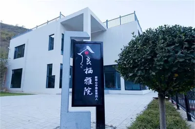 天津薊縣溶洞良棲雅院民宿，投資600多萬山頂豪宅，科技感十足！