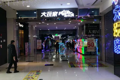 大玩家(满洲里万达店)