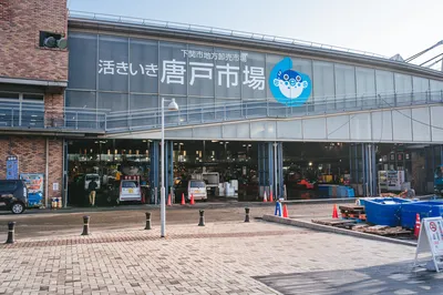 唐户市场
