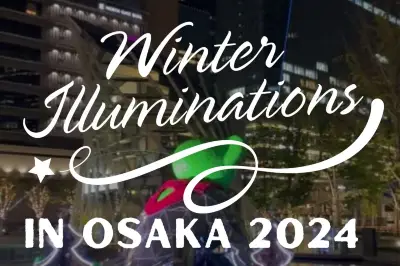 大阪・冬日绝美景点2024