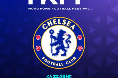 香港足球盛会2026 切尔西公开训练