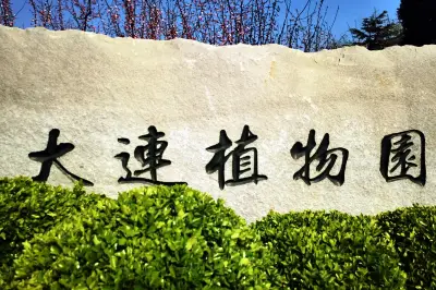 雲遊四海（1573）大連植物園
