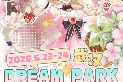 武汉Dream park游戏动漫展