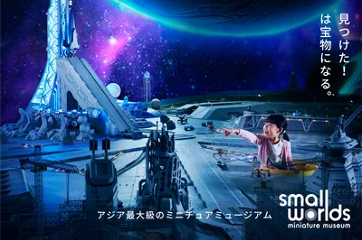 亞洲大型微觀博物館《SMALL WORLDS》3月升級開業