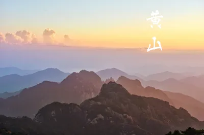 大美黃山——奇松怪石，人間仙境