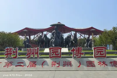 湖北遊記之荊州園博園