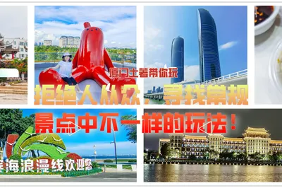 廈門土著帶你玩：拒絕人從衆，尋找常規景點中不一樣的玩法！
