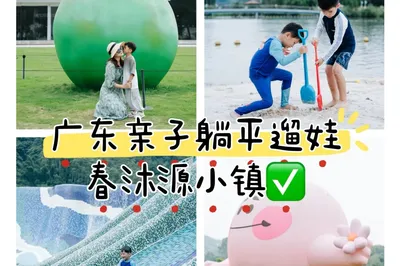 Guangdong Relaxed Parent-Child Travel: One-Stop Treasure Town for Taking Kids 🍏
