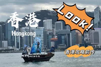 第一次去香港前的准备与体会