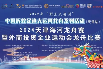2024年“行走大運河”—中國輝煌足跡大運河龍舟系列活動（天津站）開槳逐浪