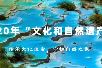 文化和自然遺產日 | 黃龍，全球第一瑤。