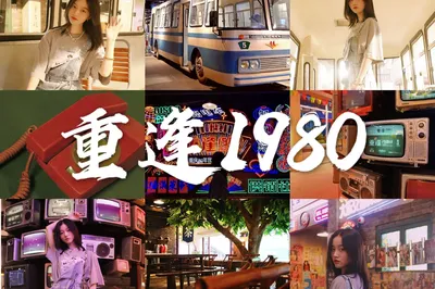 原來洪崖竟然真有「洞」！還能帶你從2020穿越回到1980