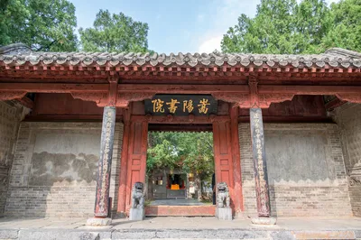 嵩阳书院