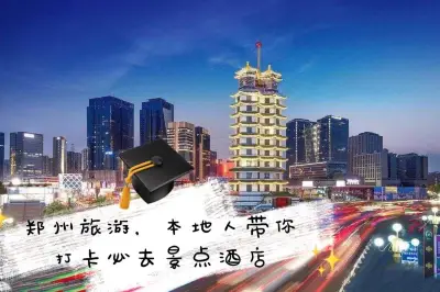 2020端午出行郑州游，必打卡的郑州主题酒店