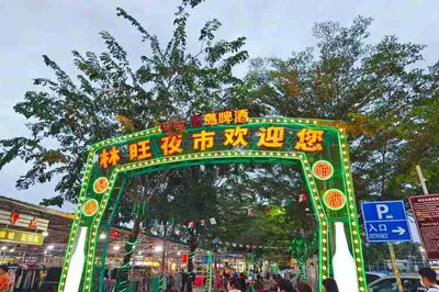 林旺夜市廣場
