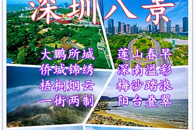 深圳八景的前世今生