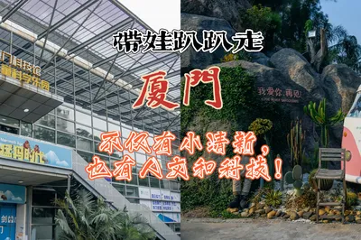 帶娃趴趴走，廈門不僅有小清新，也有人文和科技！