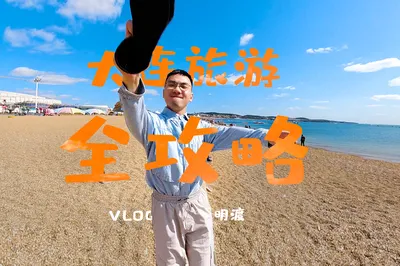 「大連旅遊-視頻攻略」以VLOG的形式全方位展示精華景點全貌—三天兩夜深度遊
